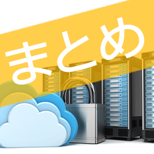 ドメインの比較