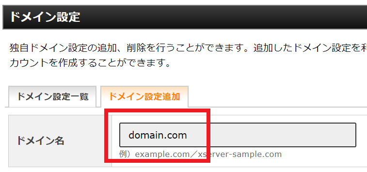 ドメイン追加設定