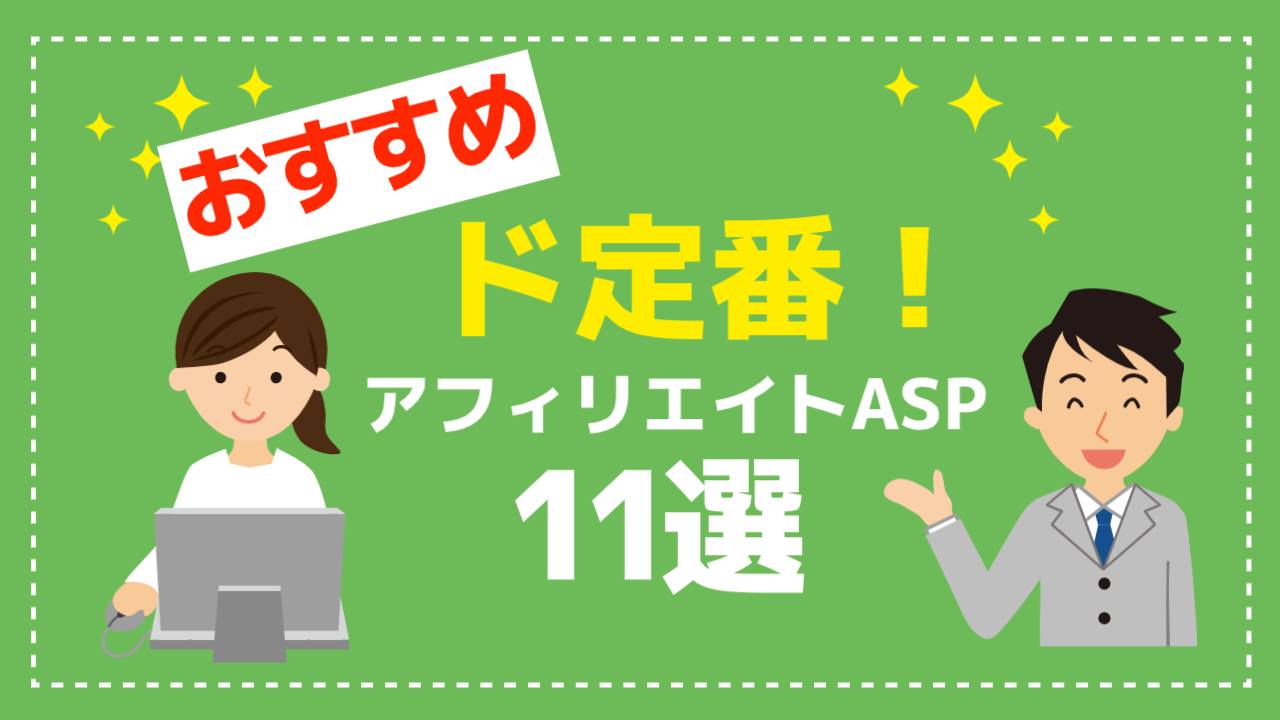 おすすめ　アフィリエイトASP