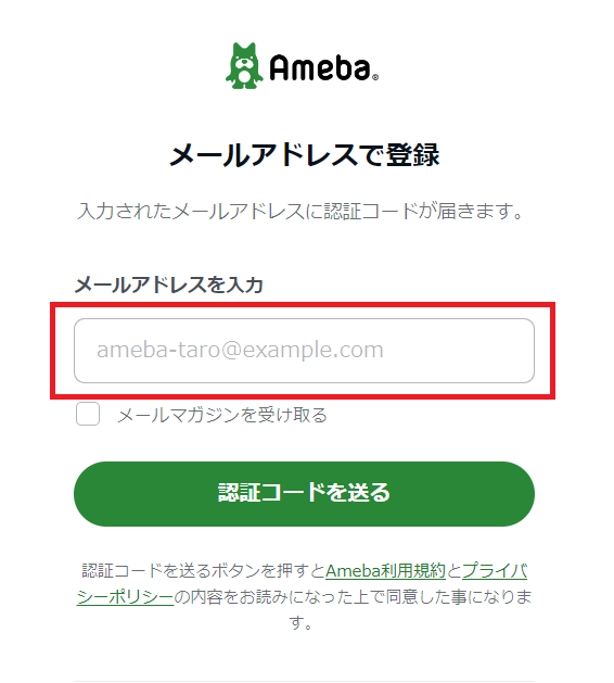 アメブロ メールアドレス登録