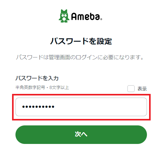 アメブロ パスワード