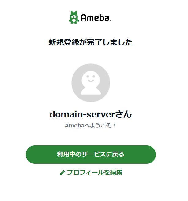アメブロ 登録完了