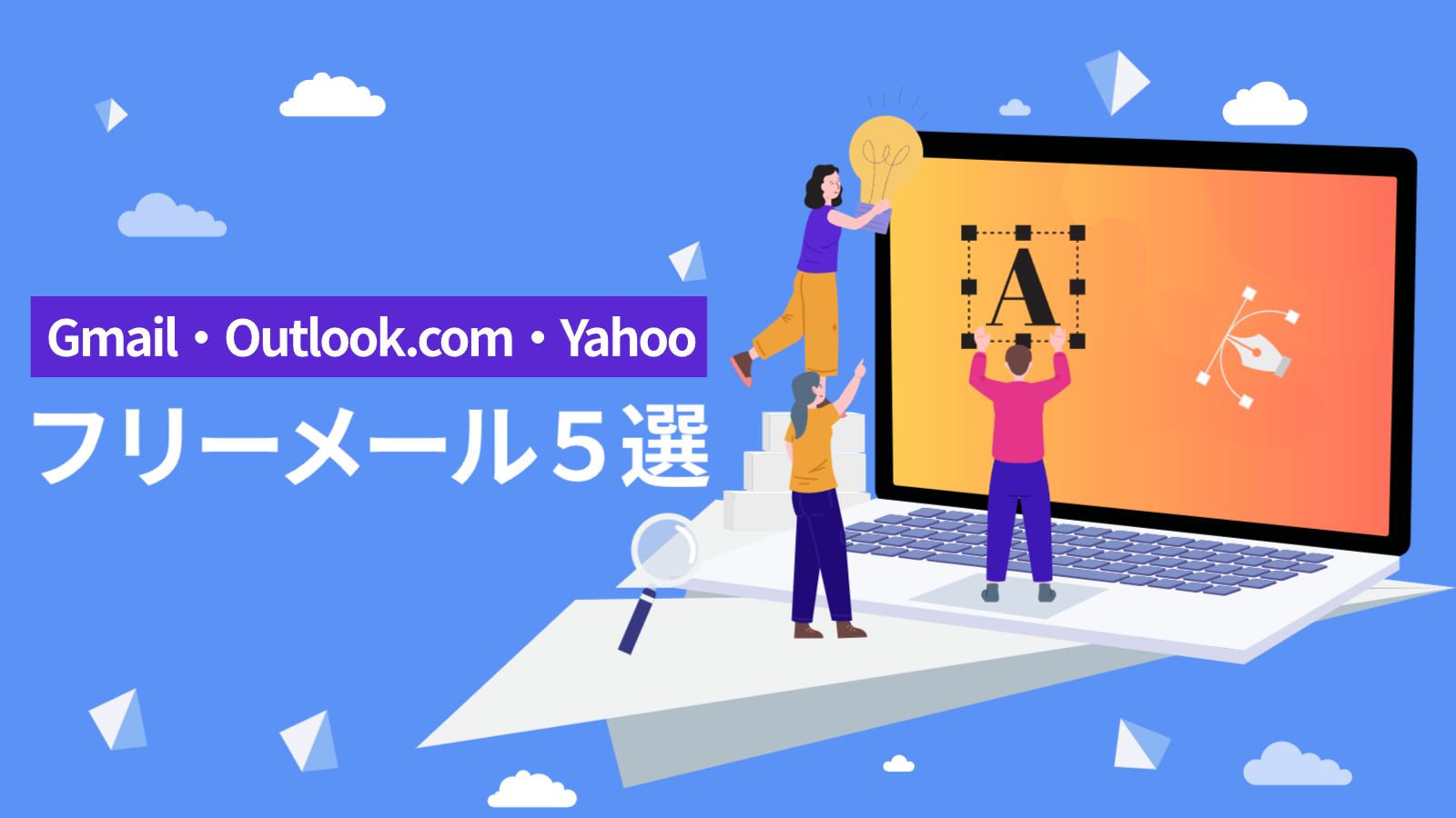 おすすめフリーメール