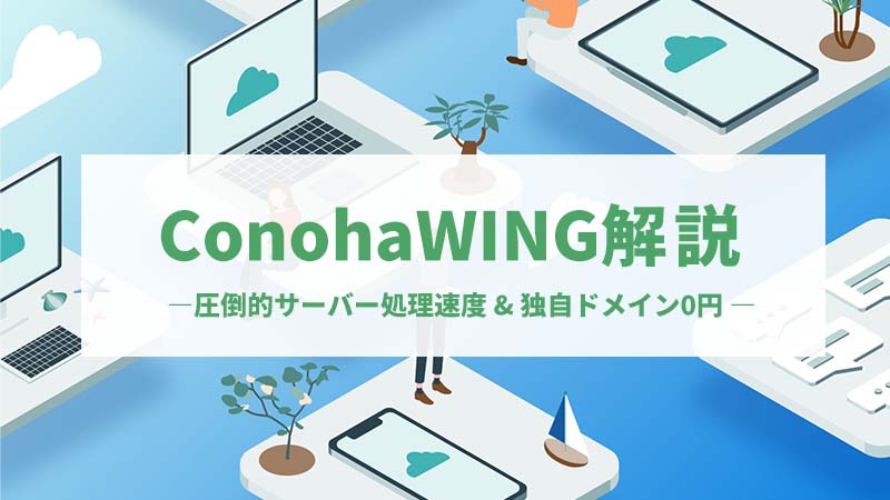 ConohaWINGの料金とサービスを解説