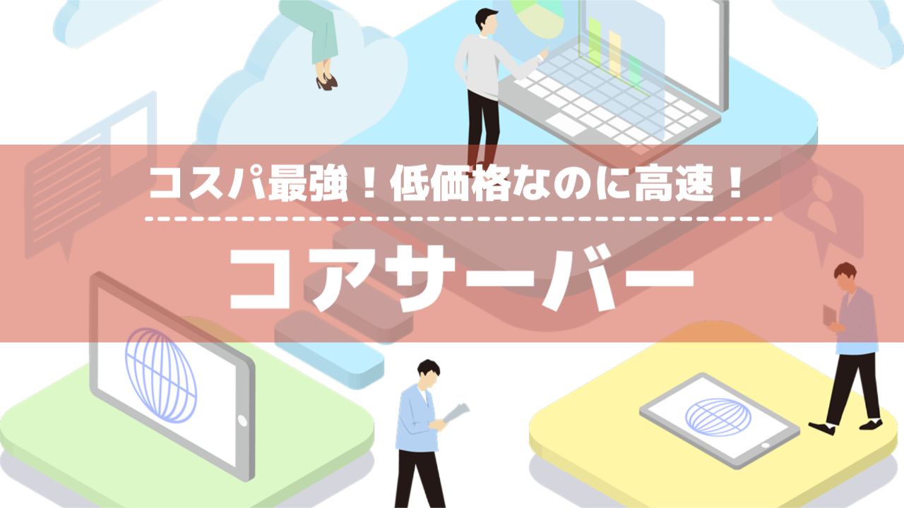 コアサーバー