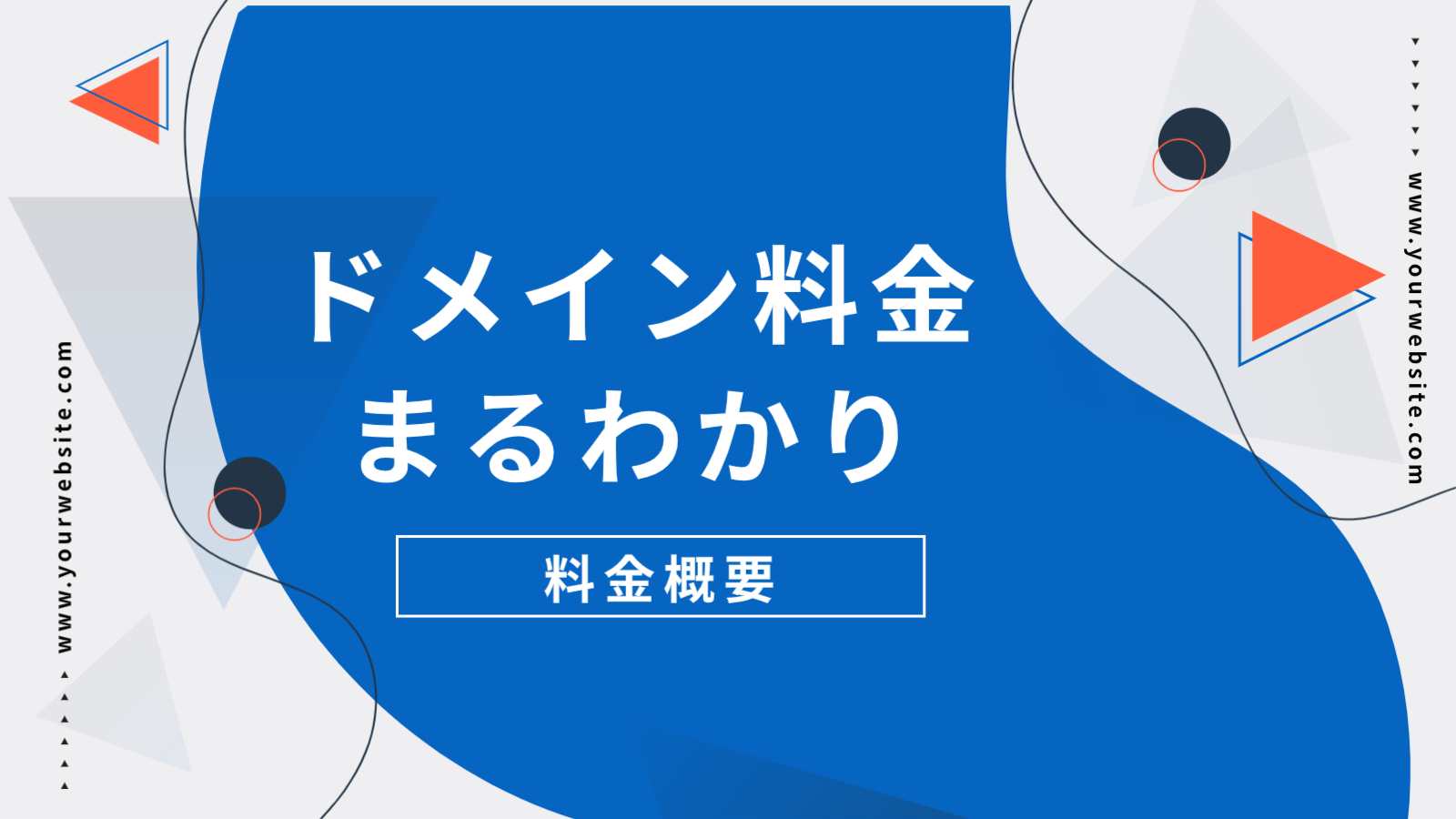 独自ドメイン 料金