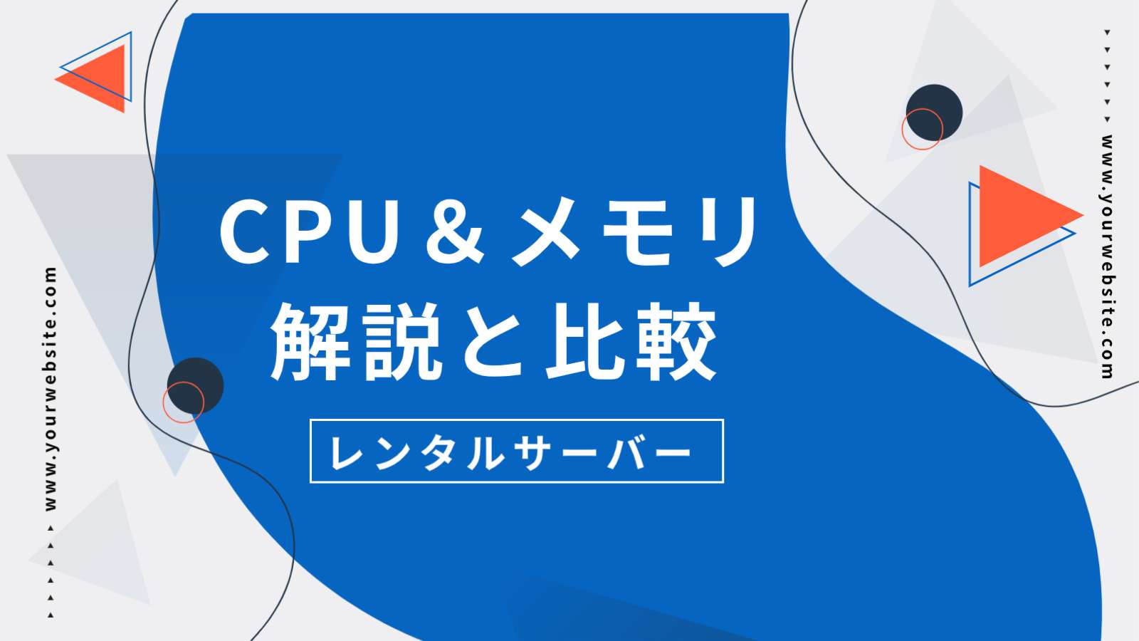 レンタルサーバー CPU メモリ