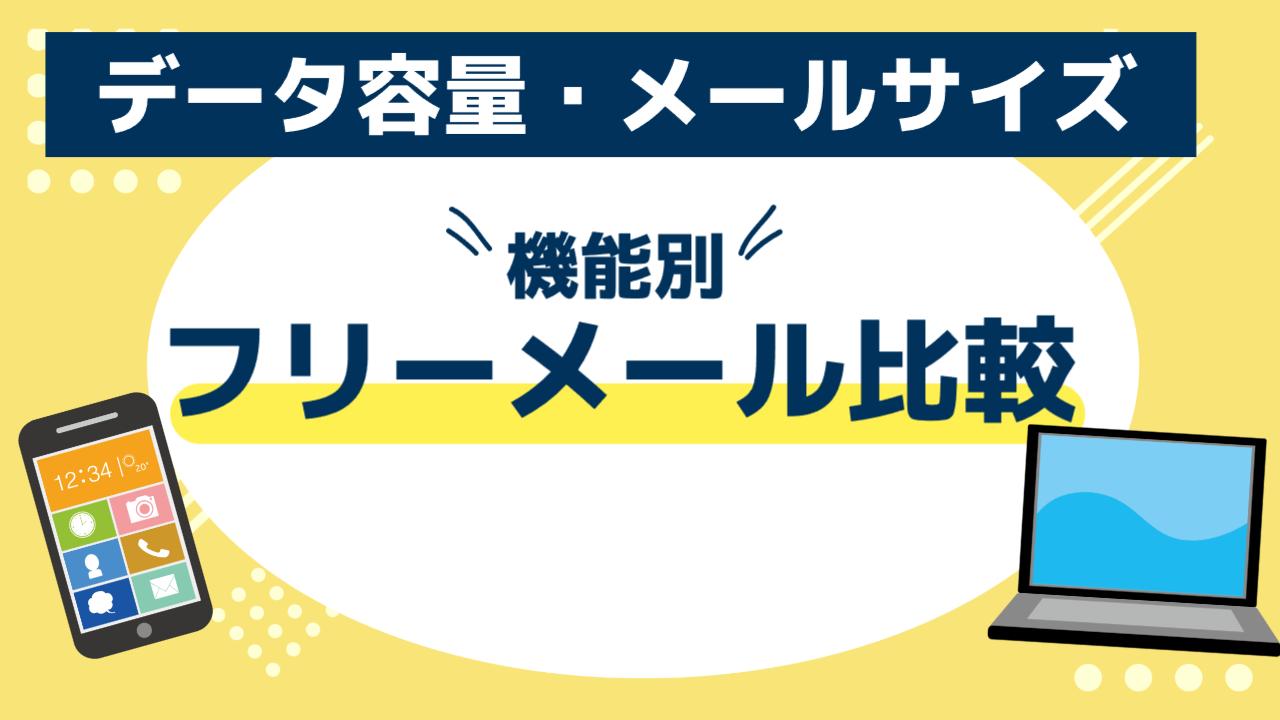 フリーメール比較