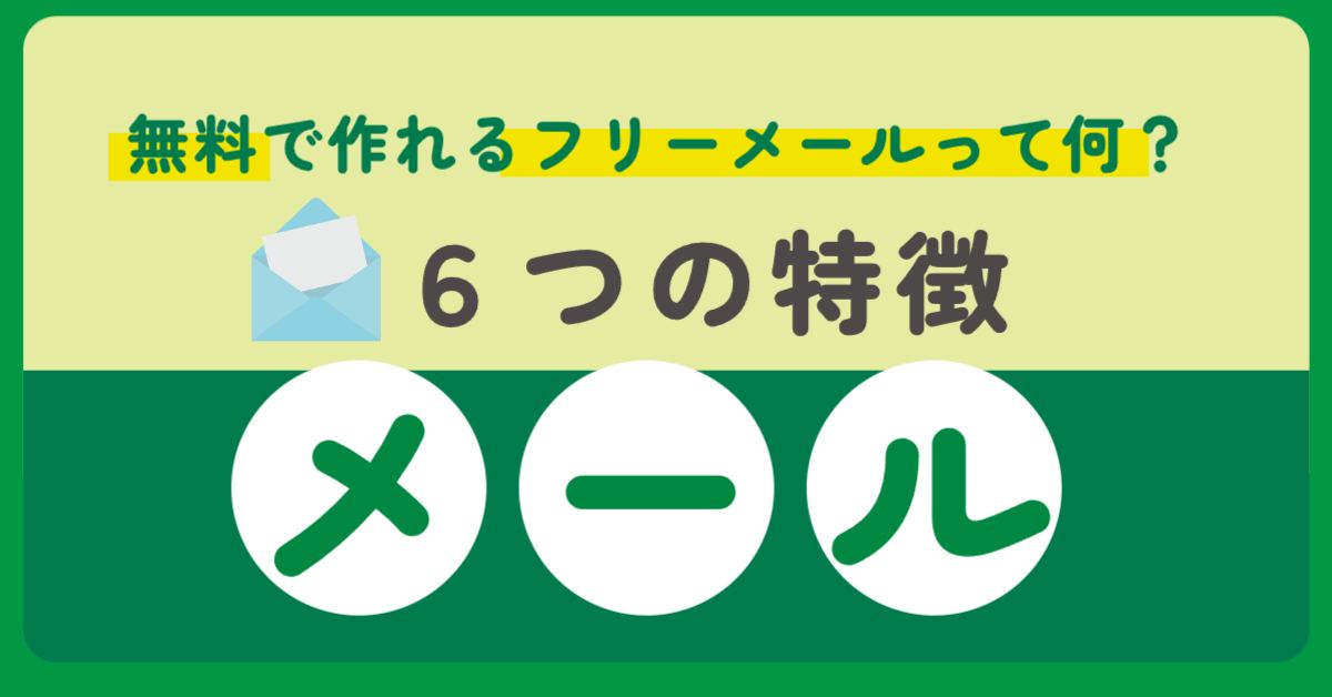フリーメール 解説