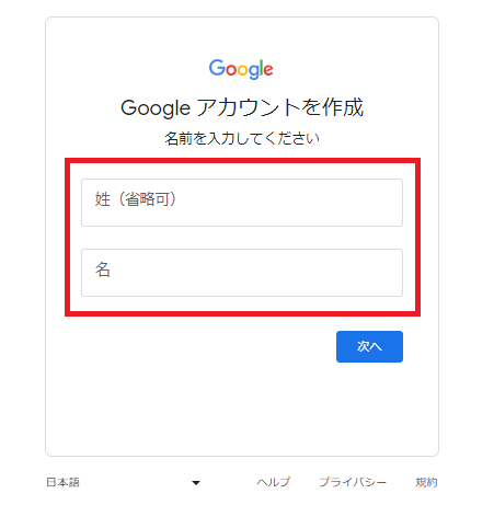 Googleアカウントの作成 名前