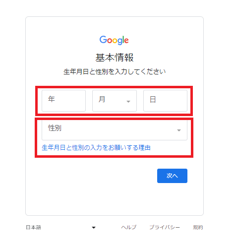 Googleアカウントの作成 生年月日 性別