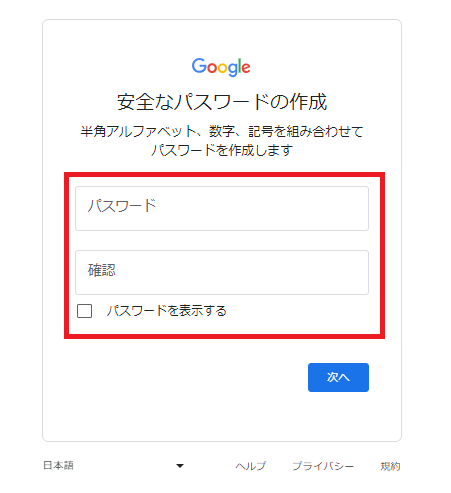 Googleアカウントの作成 パスワード