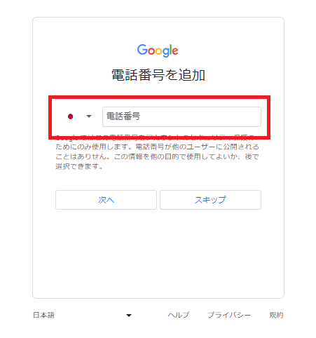 Googleアカウントの作成 電話番号