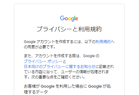 Googleアカウントの作成 プライバシーと利用規約