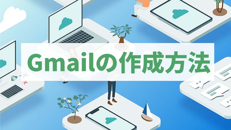 Gmailの作り方