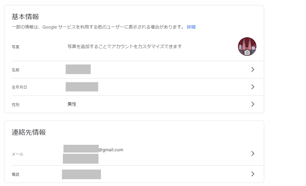 Googleアカウント 基本情報