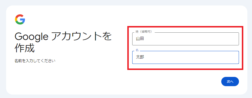 Googleアカウントの作成 名前