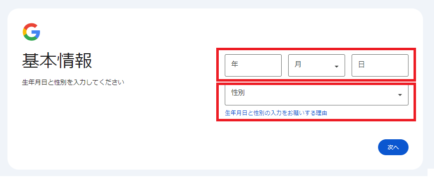 Googleアカウントの作成 生年月日 性別