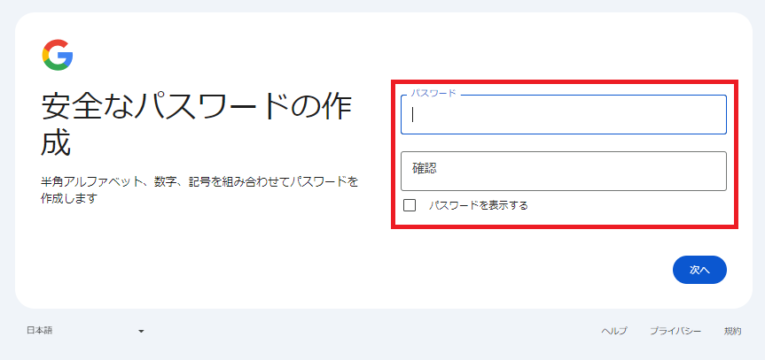 Googleアカウントの作成 パスワード