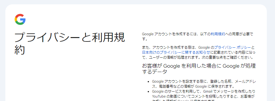 Googleアカウントの作成 プライバシーと利用規約