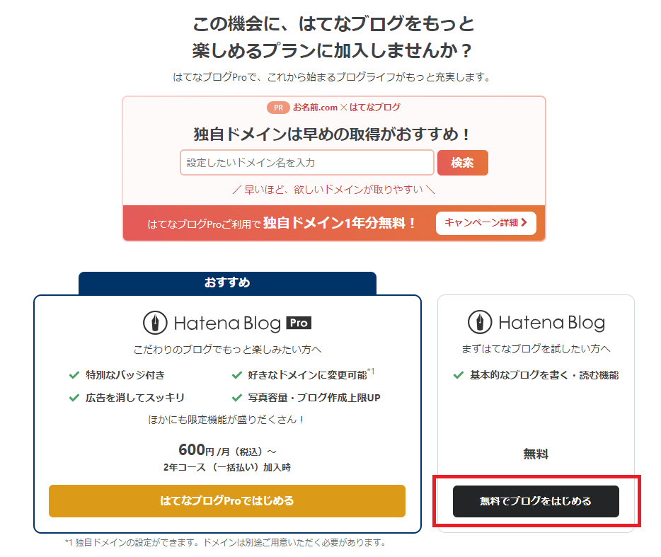はてなブログ プラン選択