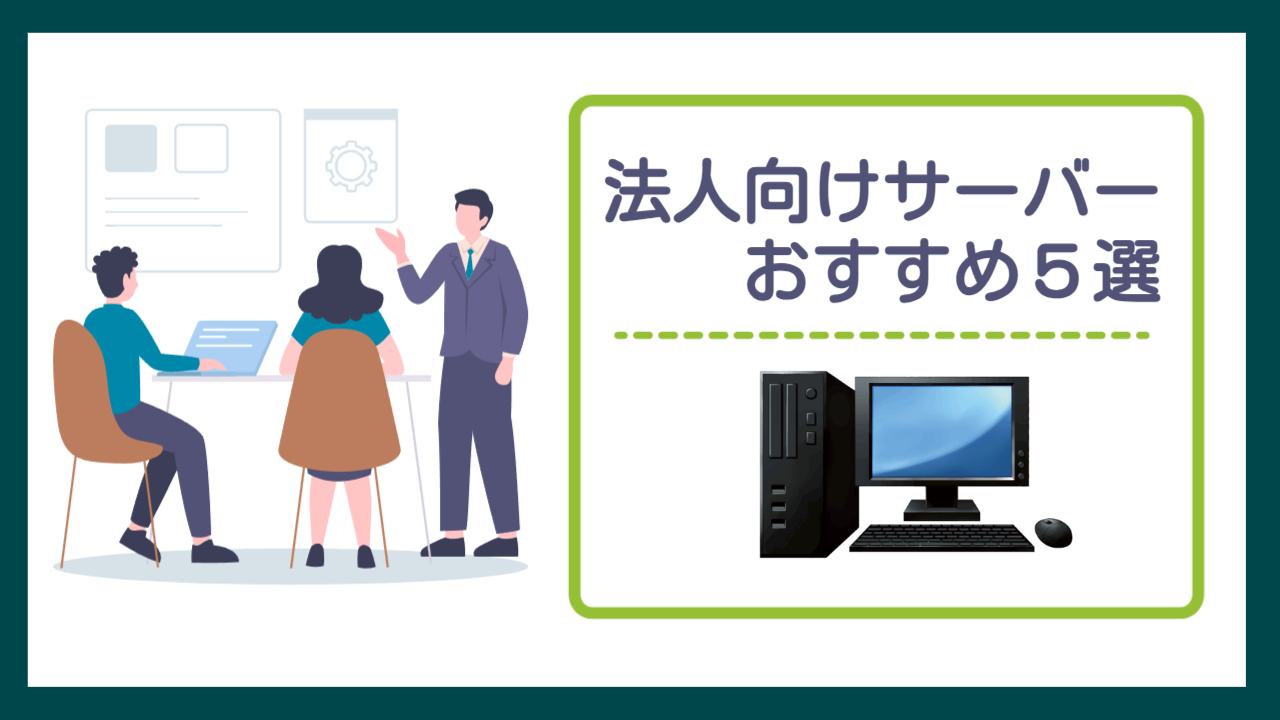 法人向けレンタルサーバー
