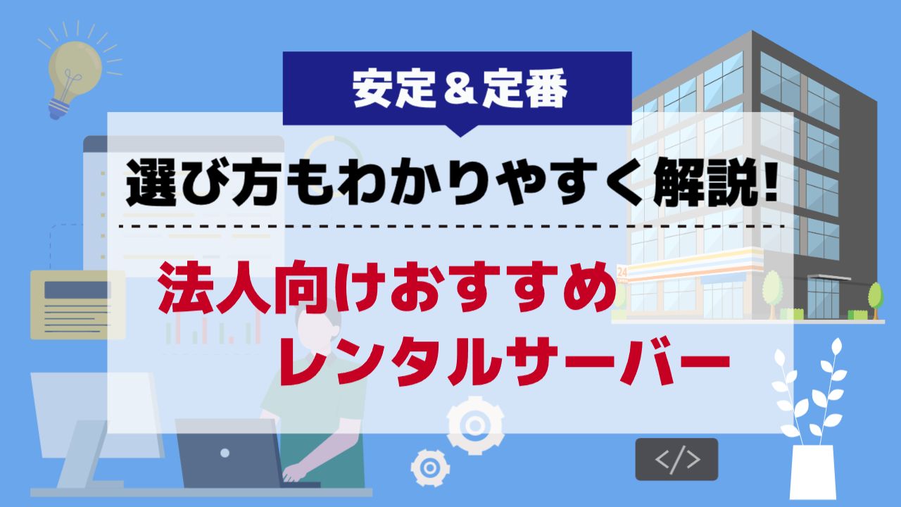 法人向け おすすめレンタルサーバー