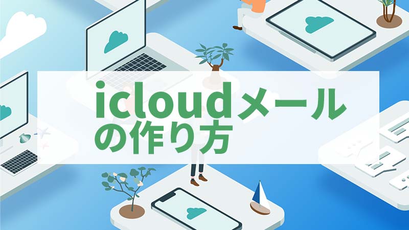 icloudメールの作成方法