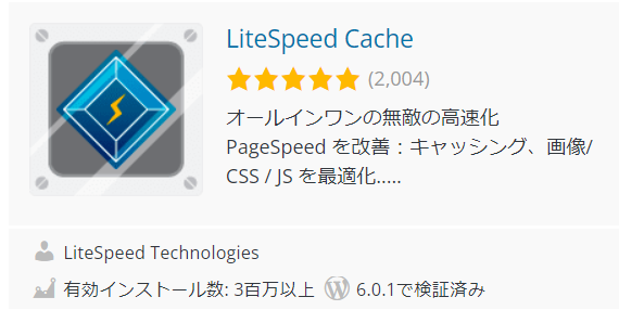 LiteSpeedCache　Wordpress