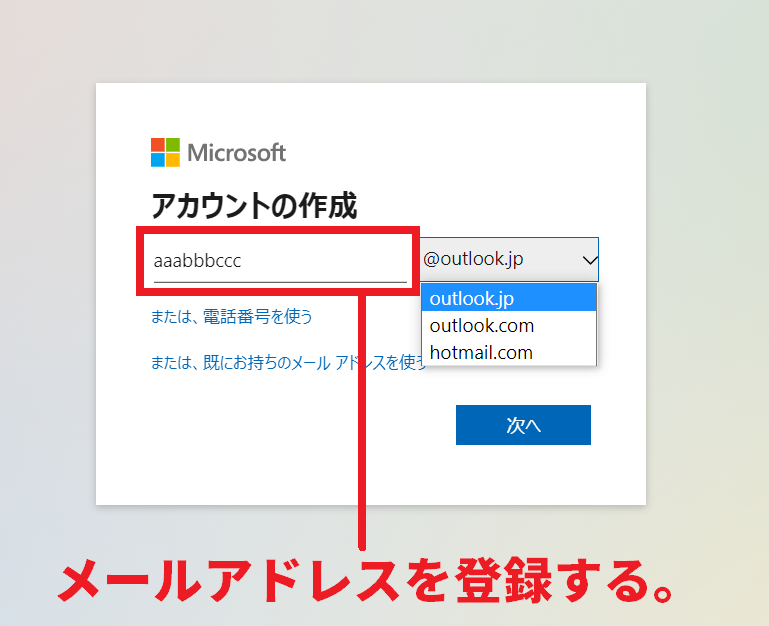 microsoftアカウント メールアドレス