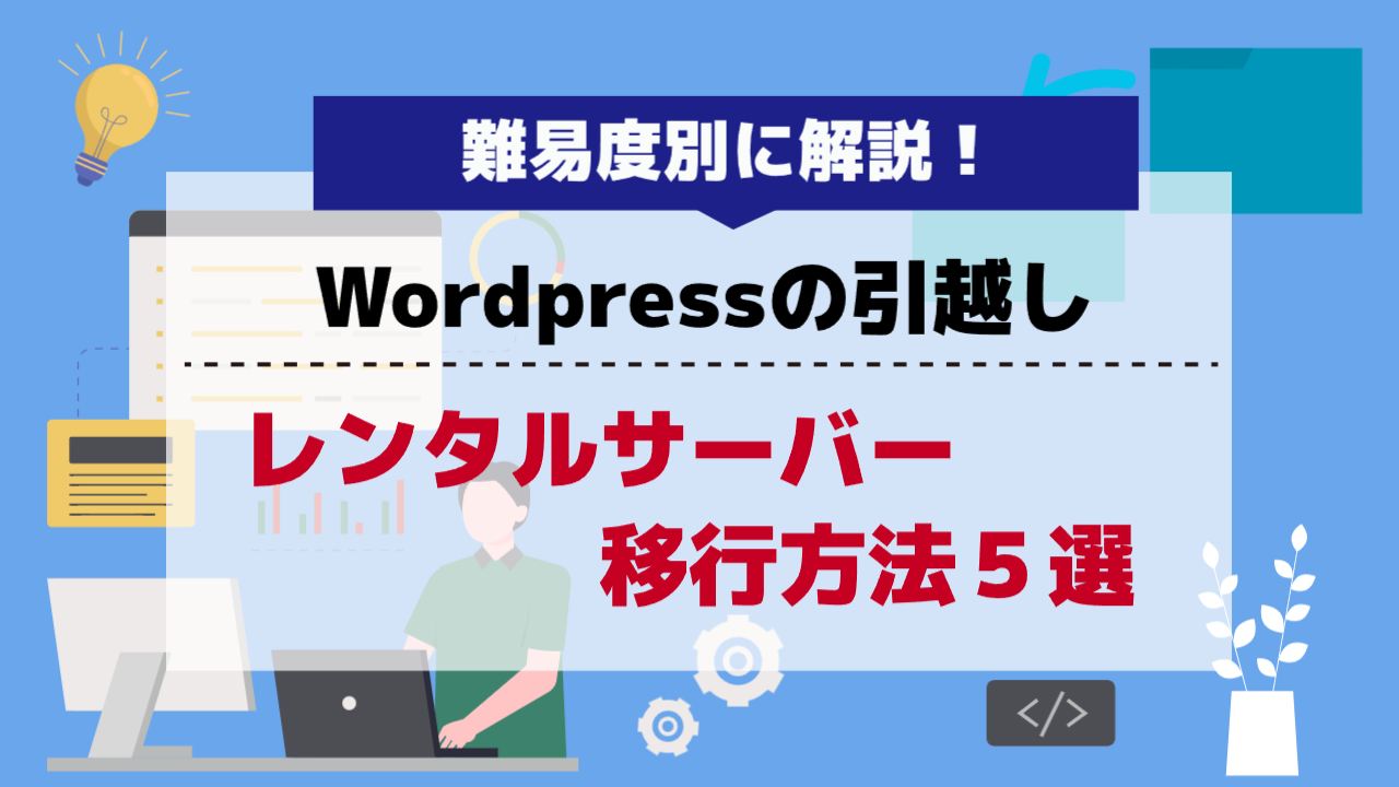 レンタルサーバーの移行 Wordpress