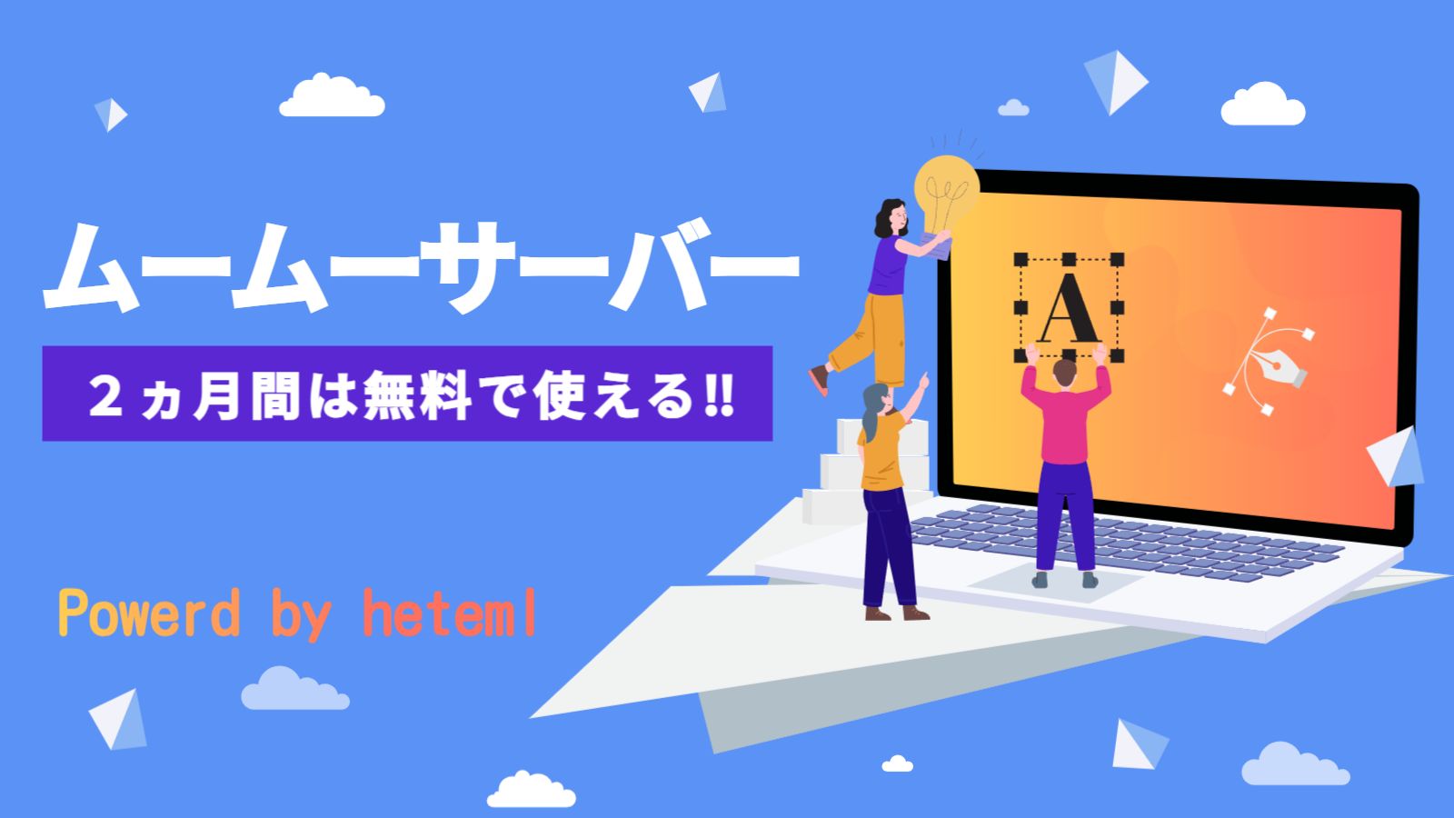 ムームーサーバー
