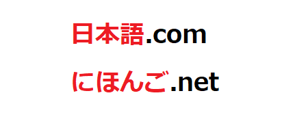 日本語ドメインとは