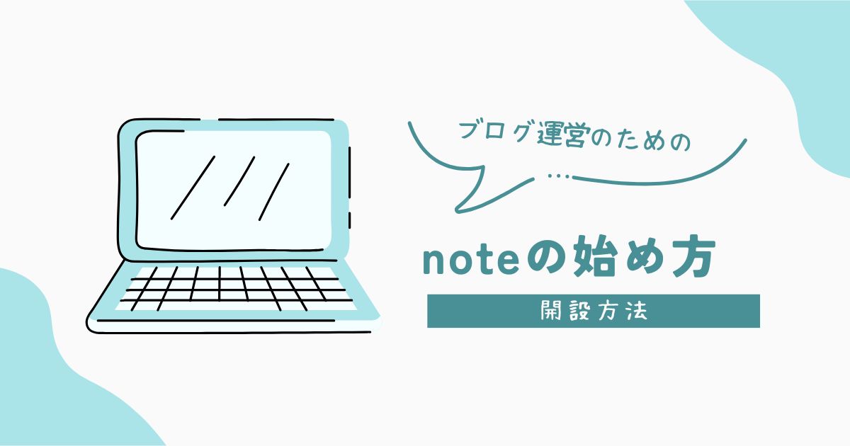 note 始め方