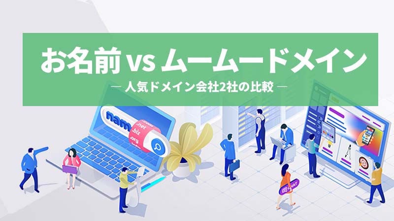 お名前.com ムームドメイン 比較