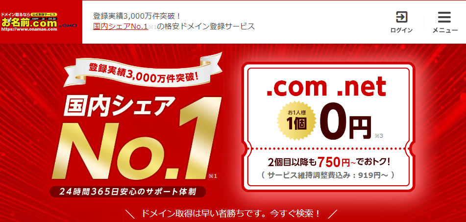 お名前.com　無料ドメイン