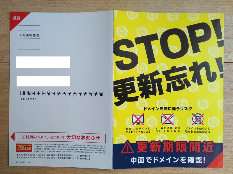 お名前.com ハガキ 料金支払いのお知らせ