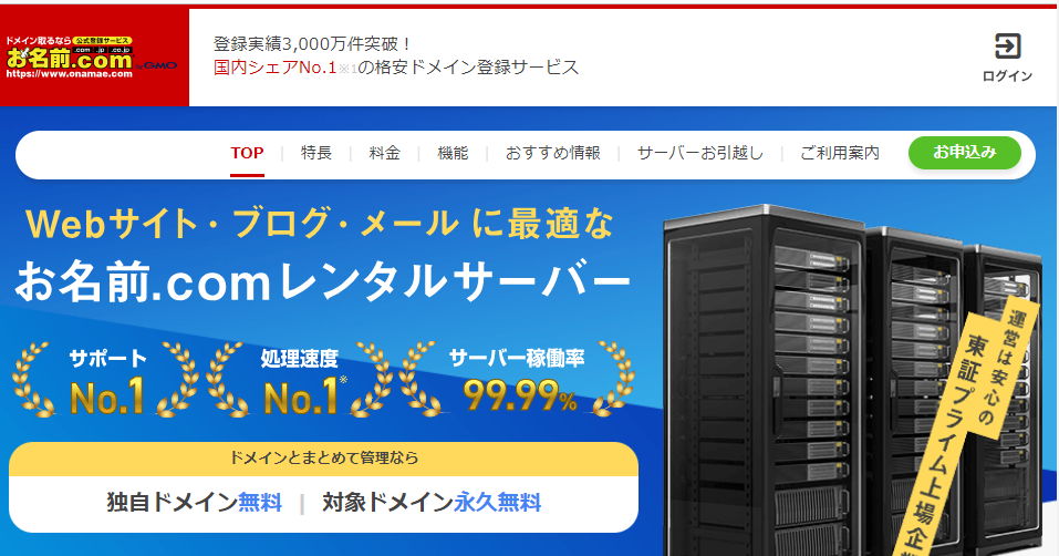 お名前.comレンタルサーバー 無料ドメイン