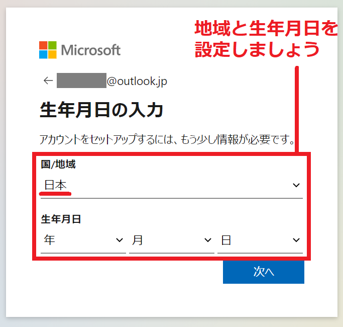 Outlook.com 生年月日