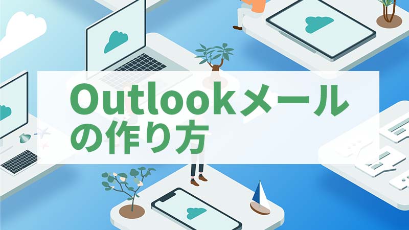 Outlook.comの作成方法