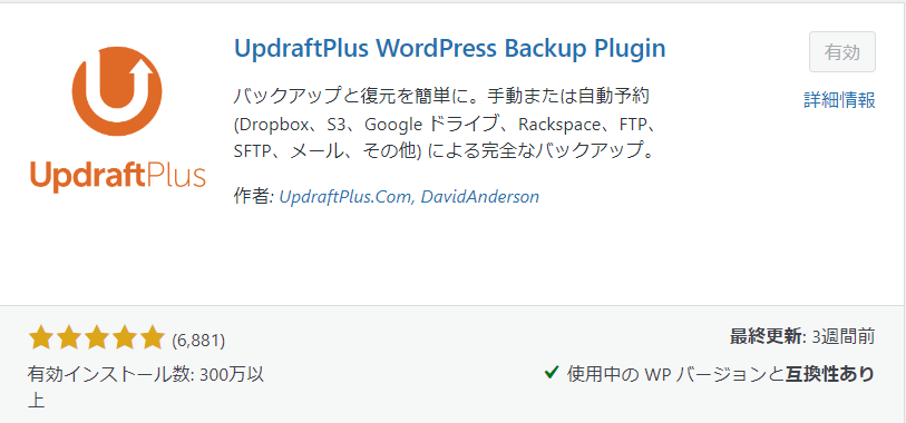 プラグイン UpdraftPlus バックアップ