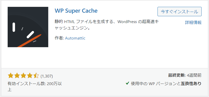 プラグイン WP Super Cache
