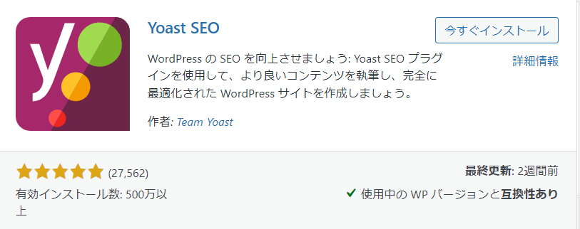 プラグイン Yoast SEO