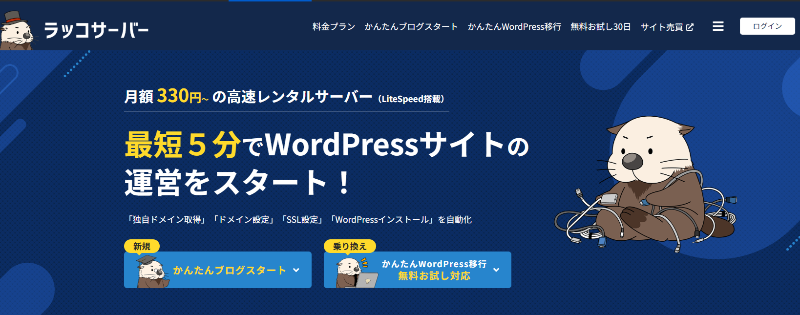 ラッコサーバー