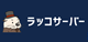 ラッコサーバー