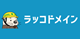 ラッコドメイン