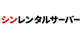シンレンタルサーバー