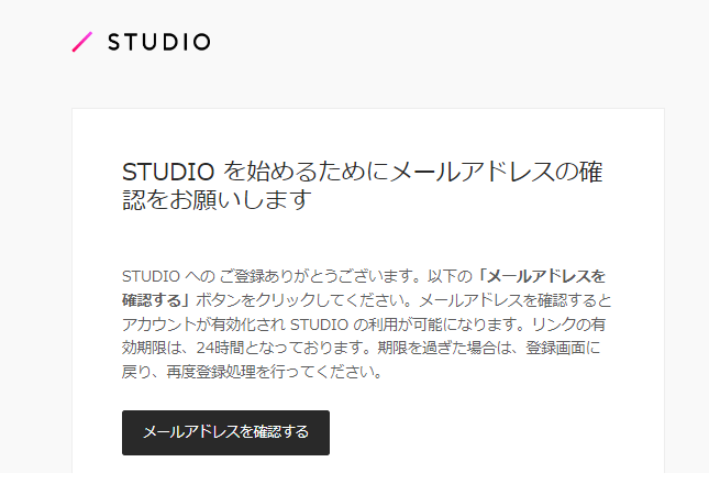 Studio メールアドレス登録