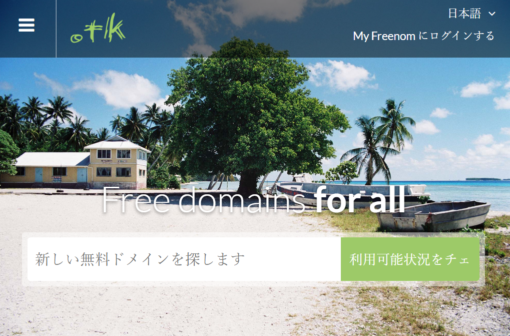 独自ドメインを 無料 で取得する方法を解説 １ Tk ドメイン ２ Cf ドメインなど