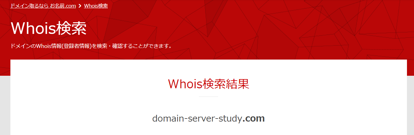 whois情報の結果